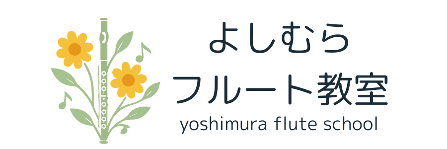 よしむらフルート教室